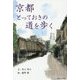 京都とっておきの道を歩く [単行本]