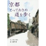 京都とっておきの道を歩く [単行本]