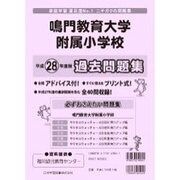 鳴門教育大学附属小学校過去・対策問題集 平成28年度版（小学校別問題集） [単行本]