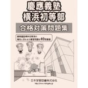 慶應義塾横浜初等部合格対策問題集 [単行本]