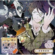 文豪探偵団 (ドラマCD文豪シリーズ)
