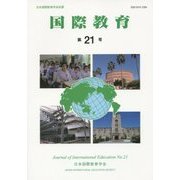 国際教育〈第21号〉 [単行本]