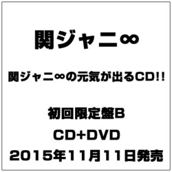 ヨドバシ Com 関ジャニ の元気が出るcd 通販 全品無料配達