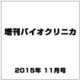 増刊バイオクリニカ 2015年 11月号 [雑誌]