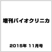 増刊バイオクリニカ 2015年 11月号 [雑誌]