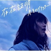 存在証明