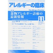 アレルギーの臨床 2015年 11月号 [雑誌]