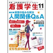 看護学生 2015年 11月号 [雑誌]