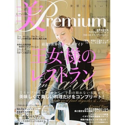 美・Premium (プレミアム) 2015年 11月号 No.14 [雑誌]