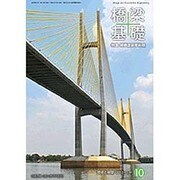 橋梁と基礎 2015年 10月号 [雑誌]
