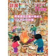 計装 2015年 11月号 [雑誌]