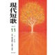 現代短歌 2015年 11月号 [雑誌]