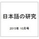 日本語の研究 2015年 10月号 [雑誌]