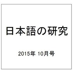 日本語の研究 2015年 10月号 [雑誌]