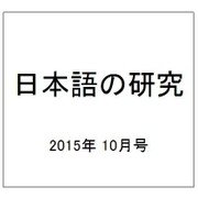 日本語の研究 2015年 10月号 [雑誌]