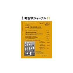 考古学ジャーナル 2015年 11月号 [雑誌]