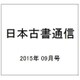 日本古書通信 2015年 09月号 [雑誌]