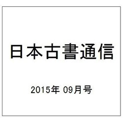 日本古書通信 2015年 09月号 [雑誌]