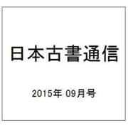 日本古書通信 2015年 09月号 [雑誌]