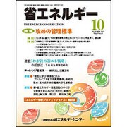 省エネルギー 2015年 10月号 [雑誌]