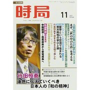 時局 2015年 11月号 [雑誌]