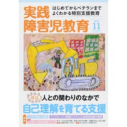 実践障害児教育 2015年 11月号 [雑誌]