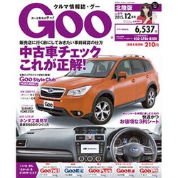 Goo(グー)北陸版 2015年 12月号 [雑誌]