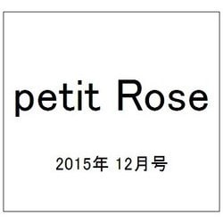 petit Rose (プチロゼ) 2015年 12月号 [雑誌]