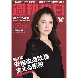 週刊朝日 2015年 10/23号 [雑誌]