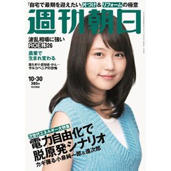 週刊朝日 2015年 10/30号 [雑誌]