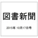 図書新聞 2015年 10/17号 [雑誌]