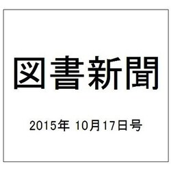 図書新聞 2015年 10/17号 [雑誌]