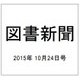 図書新聞 2015年 10/24号 [雑誌]
