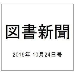 図書新聞 2015年 10/24号 [雑誌]