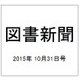 図書新聞 2015年 10/31号 [雑誌]