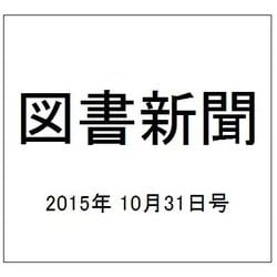 図書新聞 2015年 10/31号 [雑誌]