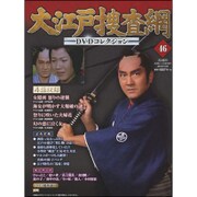 大江戸捜査網DVDコレクション 2015年 11/29号 46 [雑誌]