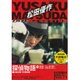 松田優作DVDマガジン 2015年 10/27号 [雑誌]