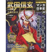 全国版 マンガ日本史 改訂版 2015年 10/25号 [雑誌]