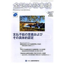 金融法務事情 2015年 10/10号 No.2027 [雑誌]