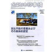金融法務事情 2015年 10/10号 No.2027 [雑誌]