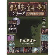 横溝正史&金田一耕助シリーズDVDコレクション 2015年 11/22号 20 [雑誌]