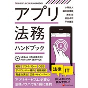 アプリ法務ハンドブック (BUSINESS LAW JOURNAL BOOKS) [単行本]