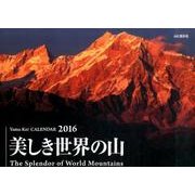 美しき世界の山 2016[カレンダー]（Yama-Kei Calendar） [単行本]