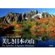 美しき日本の山 2016[カレンダー]（Yama-Kei Calendar） [単行本]