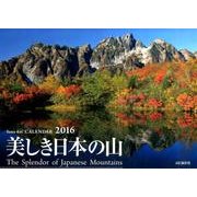 美しき日本の山 2016[カレンダー]（Yama-Kei Calendar） [単行本]