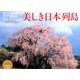 美しき日本列島 2016[カレンダー]－竹内敏信セレクション（Yama-Kei Calendar） [単行本]