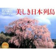 美しき日本列島 2016[カレンダー]－竹内敏信セレクション（Yama-Kei Calendar） [単行本]