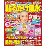 Dr.コパの貼るだけ風水 2016年版（生活シリーズ） [ムックその他]
