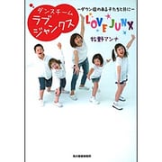 ダンスチームラブジャンクス－ダウン症のある子たちと共に [単行本]